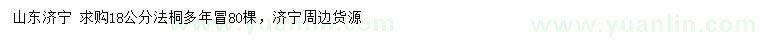 求購18公分法桐