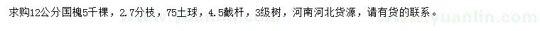 求購12公分國槐