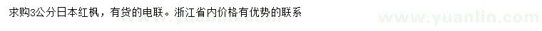 求購3公分日本紅楓