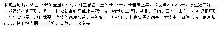 求購1.3米量18公分五角楓