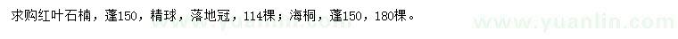 求購冠幅150公分紅葉石楠、海桐