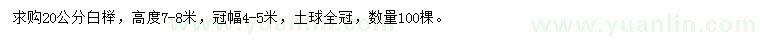 求購20公分白櫸