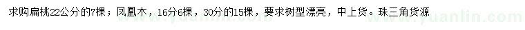 求購(gòu)22公分扁桃、16、30公分鳳凰木
