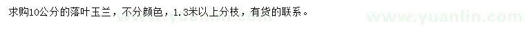 求購10公分落葉玉蘭