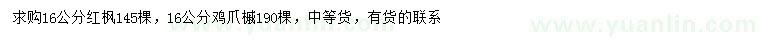 求購16公分紅楓、雞爪槭
