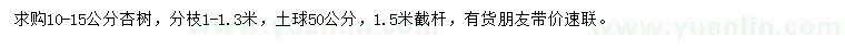 求購10-15公分杏樹
