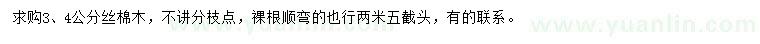 求購3、4公分絲棉木