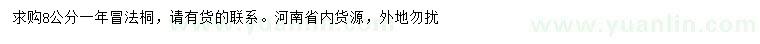 求購(gòu)8公分法桐