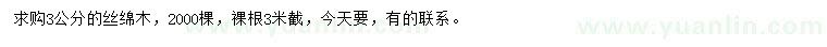 求購3公分絲綿木