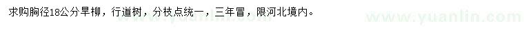 求購胸徑18公分旱柳