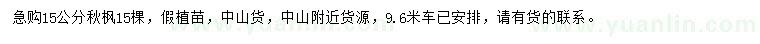 求購15公分秋楓