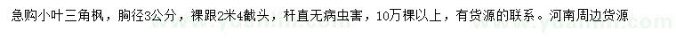 求購胸徑3公分小葉三角楓