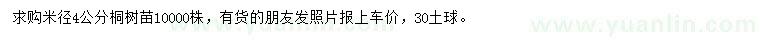 求購米徑4公分桐樹苗