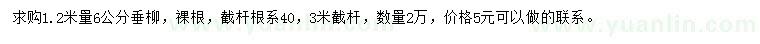 求購1.2米量6公分垂柳