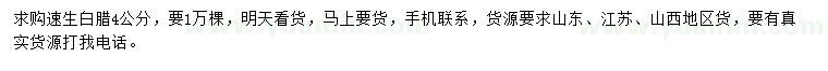 求購4公分速生白臘
