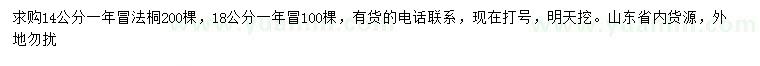 求購(gòu)14、18公分法桐