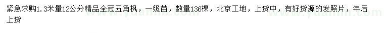 求購(gòu)1.3米量12公分五角楓