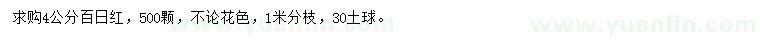 求購4公分百日紅