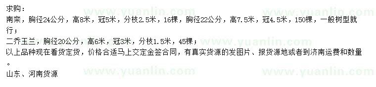 求購(gòu)胸徑22、24公分南欒、胸徑20公分二喬玉蘭