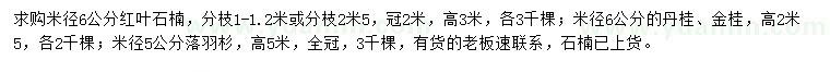 求購紅葉石楠、丹桂、金桂等