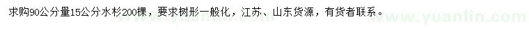求購(gòu)90量15公分水杉