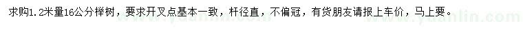 求購1.2米量16公分櫸樹
