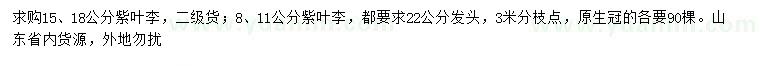 求購8、11、15、18公分紫葉李