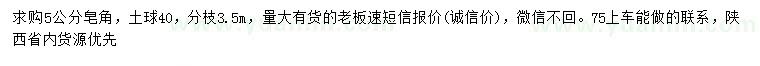 求購5公分皂角