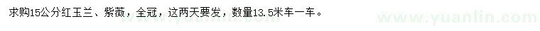 求購15公分紅玉蘭、紫薇