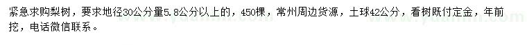 求購30量5.8公分以上梨樹
