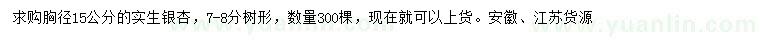 求購(gòu)胸徑15公分實(shí)生銀杏