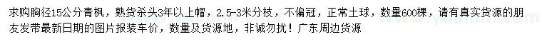 求購胸徑15公分青楓