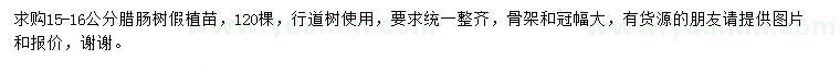 求購15-16公分臘腸樹