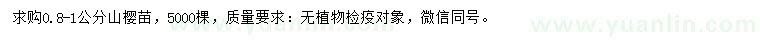 求購0.8-1公分山櫻苗