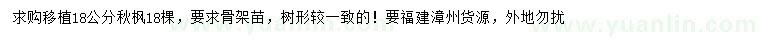求購18公分秋楓