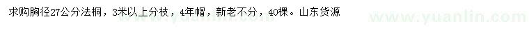 求購胸徑27公分法桐