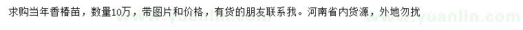 求購當年香椿苗