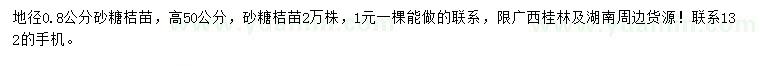 求購(gòu)地徑0.8公分砂糖桔苗