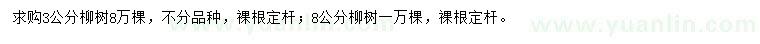 求購3、8公分柳樹