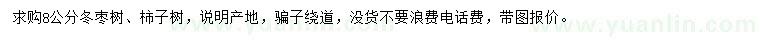 求購(gòu)8公分冬棗樹(shù)、柿子樹(shù)