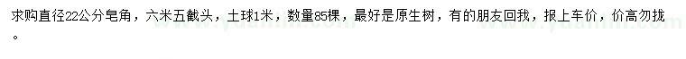 求購(gòu)直徑22公分皂角