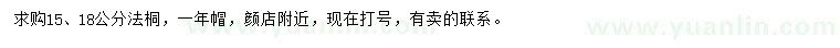 求購15、18公分法桐