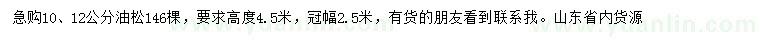 求購(gòu)10、12公分油松