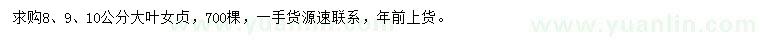 求購(gòu)8、9、10公分大葉女貞