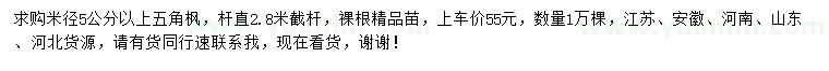 求購米徑5公分以上五角楓