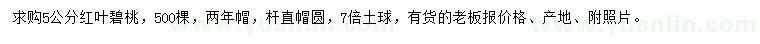 求購5公分紅葉碧桃