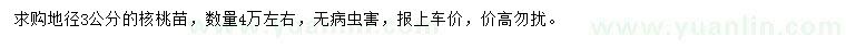 求購地徑3公分核桃苗
