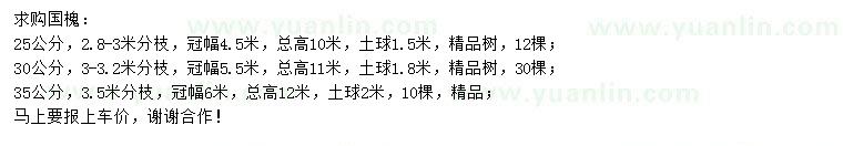 求購25、30、35公分國槐