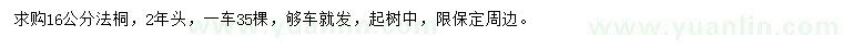 求購16公分法桐