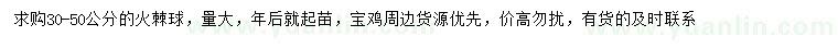 求購(gòu)30-50公分火棘球